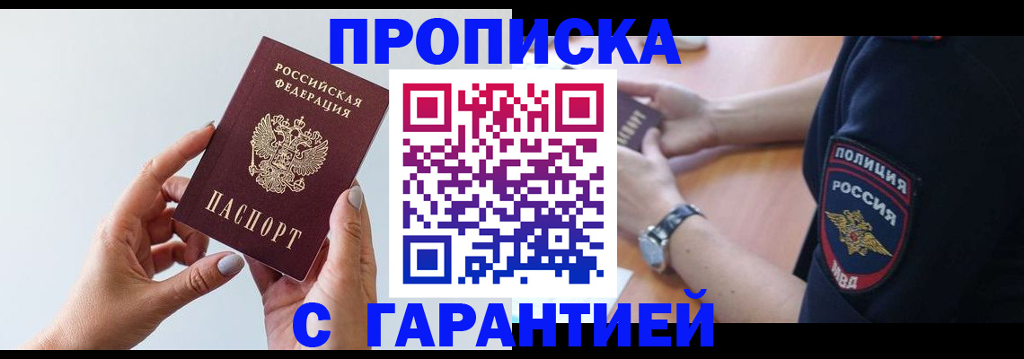 прописка штамп в Новокузнецке